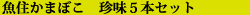 µû½»¤«¤Þ¤Ü¤³¡¡ÄÁÌ£5ËÜ¥»¥Ã¥È