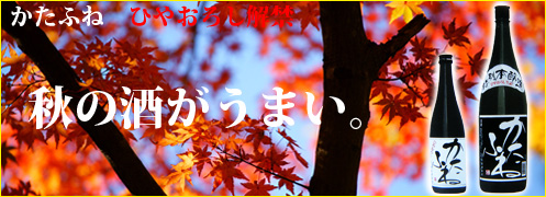 期間限定 かたふねひやおろし解禁