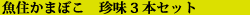 µû½»¤«¤Þ¤Ü¤³¡¡ÄÁÌ£3ËÜ¥»¥Ã¥È
