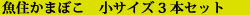 µû½»¤«¤Þ¤Ü¤³¡¡¾®¥µ¥¤¥º3ËÜ¥»¥Ã¥È
