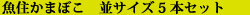 µû½»¤«¤Þ¤Ü¤³¡¡ÊÂ¥µ¥¤¥º5ËÜ¥»¥Ã¥È