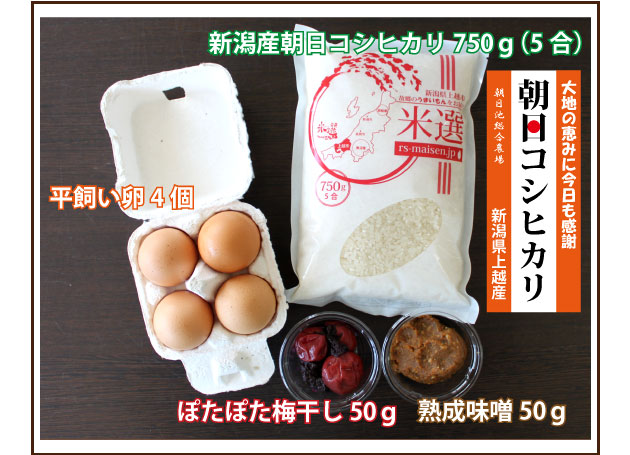 新潟産朝日コシヒカリ、平飼い卵、ぽたぽた梅干し、熟成味噌